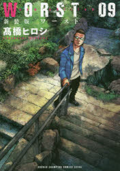 【3980円以上送料無料】WORST　09　新装版／高橋ヒロシ／著