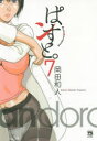 【3980円以上送料無料】ぱンすと。 7/岡田和人/著