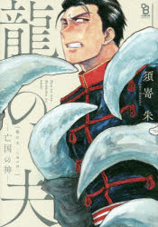 【3980円以上送料無料】龍の夫－亡国の神－／須嵜 朱 著