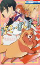 【3980円以上送料無料】ラブ・ミー・ぽんぽこ! 1/赤瓦もどむ/著(3)