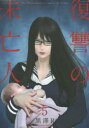 【3980円以上送料無料】復讐の未亡人 The Woman takes revenge on the wicked. 5/黒澤R/著