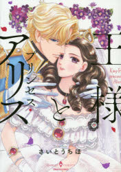 Belove Kc - 【3980円以上送料無料】王様とプリンセス・アリス／さいとう　ちほ　著