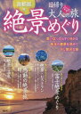 【3980円以上送料無料】首都圏発日帰り大人の小さな旅絶景めぐり 思い立ったらすぐ行ける珠玉の絶景を求めて少し贅沢な旅/