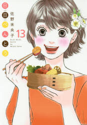 【3980円以上送料無料】日日べんとう　13／佐野未央子／著