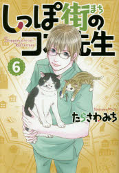 【3980円以上送料無料】しっぽ街のコオ先生　6／たらさわみち／著