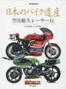 【3980円以上送料無料】日本のバイク遺産 空冷耐久レーサー伝/佐藤康郎/監修