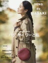 【3980円以上送料無料】SENS de MASAKI センスを磨く暮らしの教科書 vol.11(2019−20秋|冬)/雅姫/著
