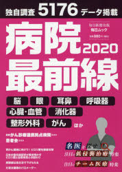 【3980円以上送料無料】病院最前線　2020／