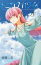 【3980円以上送料無料】トニカクカワイイ FLY ME TO THE MOON 8/畑健二郎/著