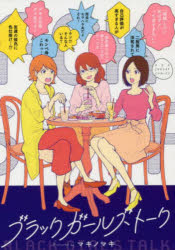Rakuten - 【3980円以上送料無料】ブラックガールズトーク／マキノマキ／著