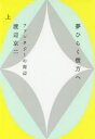 【3980円以上送料無料】夢ひらく彼方へ ファンタジーの周辺 上/渡辺京二/著