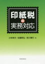【3980円以上送料無料】印紙税の実務対応/小林幸夫/著 佐藤明弘/著 宮川博行/著