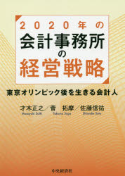 【3980円以上送料無料】2020年の会計事務所の経営戦略 東京オリンピック後を生きる会計人／才木正之／著 菅拓摩／著 佐藤信祐／著