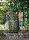 【3980円以上送料無料】ベニシアと正、人生の秋に 正ありがとう。すべて、ありがとう/梶山正/著 ベニシア・スタンリー・スミス/著