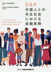 【3980円以上送料無料】Q＆A外国人との共生社会における金融実務／虎門中央法律事務所／編　浜本匠／編集代表　荒井隆男／編集代表　高橋泰史／編集代表