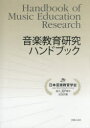 【3980円以上送料無料】音楽教育研究ハンドブック 日本音楽教育学会設立50周年記念出版/日本音楽教育学会/編