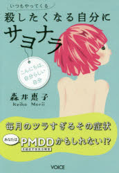 【3980円以上送料無料】いつもやってくる、殺したくなる自分にサヨナラ 毎月のツラすぎるその症状あなたはPMDDかもしれない！？／森井恵子／著
