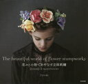 【3980円以上送料無料】花々と小物であやなす立体刺繍/アトリエFil/著
