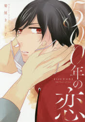 【3980円以上送料無料】500年の恋／菊屋きく子／著