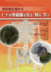 【送料無料】骨形態計測からヒトの骨組織を見る、知る、学ぶ／遠藤直人／監修　山本智章／編集　平野徹／編集　田中伸哉／編集