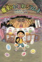 【3980円以上送料無料】魔女のいじわるラムネ/草野あきこ/作 ひがしちから/絵