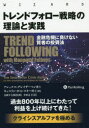 【送料無料】トレンドフォロー戦略の理論と実践 金融危機に負けない賢者の投資法/アレックス・グレイザーマン/著 キャスリン・カミンスキー/著 長岡半太郎/監修 井田京子/訳