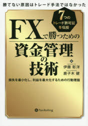 【3980円以上送料無料】FXで勝つための資金管理の技術　勝てない原因はトレード手法ではなかった　7つのトレード許可証を伝授　損失を最小化し、利益を最大化するための行動理論／伊藤彰洋／著　鹿子木健／著
