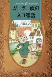【3980円以上送料無料】ガーター峡のネコ物語／月岡ふみ／著