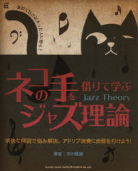 【3980円以上送料無料】ネコの手を借りて学ぶジャズ理論　独習で行き詰まった人に贈る！　明快な解説で悩み解決。アドリブ演奏に自信を付けよう！／平川理雄／著