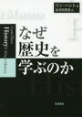 【3980円以上送料無料】なぜ歴史を学ぶのか／リン・ハント／著　長谷川貴彦／訳