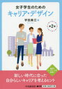 【3980円以上送料無料】女子学生のためのキャリア・デザイン/宇田美江/著