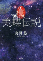 Literature - 【3980円以上送料無料】美蝶伝説／克樹悠／著