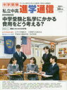 【3980円以上送料無料】私立中高進学通信 中学受験 vol.311(2019年10月号) 子どもの明日を考える教育と学校の情報誌/