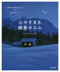 【3980円以上送料無料】心やすまる絶景ポエム　「おやすみなさい」の前に、ほんの1分／Good　Night　Books／編