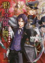 【3980円以上送料無料】鴉(レイヴン)は恋風に舞う/鴇六連/〔著〕