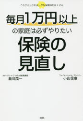 【3980円以上送料無料】毎月1万円以上の家庭は必ずやりたい保険の見直し これさえ分かればムダな保険料をなくせる／瀧川茂一／著 小山信康／著
