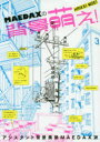 【3980円以上送料無料】MAEDAXの背景萌え!/アシスタント背景美塾MAEDAX派/〔著〕