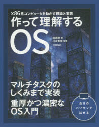 【送料無料】作って理解するOS x86系コンピュータを動かす理論と実装/林高勲/著 川合秀実/監修