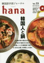 【3980円以上送料無料】韓国語学習ジャーナルhana Vol.33/hana編集部/編