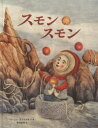 【3980円以上送料無料】スモンスモン/ソーニャ・ダノウスキ/文・絵 新本史斉/訳