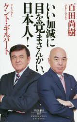【3980円以上送料無料】いい加減に目を覚まさんかい、日本人！／百田尚樹／〔著〕 ケント・ギルバート／〔著〕