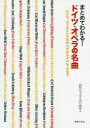 【送料無料】まとめてわかる!ドイツ・オペラの名曲 ドイツ、オーストリアのオペラからオペレッタまで/井形ちづる/著 永竹由幸/著