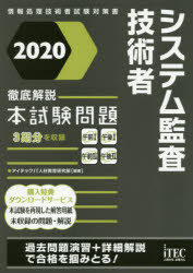 情報処理技術者試験対策書 アイテック コンピュータ要員 1冊　21cm システム　カンサ　ギジユツシヤ　テツテイ　カイセツ　ホンシケン　モンダイ　2020　2020　ジヨウホウ　シヨリ　ギジユツシヤ　シケン　タイサクシヨ アイテツク