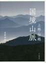 【3980円以上送料無料】上越・信越国境山脈/星野秀樹/著