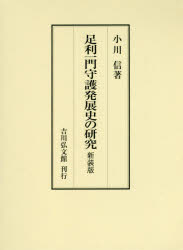 【送料無料】足利一門守護発展史の研究　新装版／小川信／著