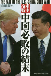 【3980円以上送料無料】米中冷戦中国必敗の結末／山田順／著