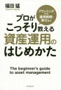【3980円以上送料無料】プランニングから運用戦略・実行までプロがこっそり教える資産運用のはじめかた/福田猛/著