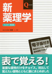 【3980円以上送料無料】新薬理学／安原一／監修