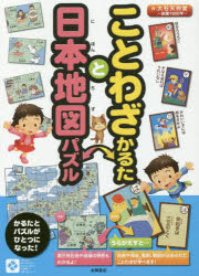 【3980円以上送料無料】ことわざかるたと日本地図パズル／大石天狗堂 作