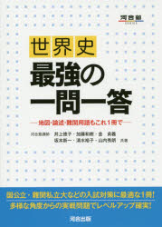 【3980円以上送料無料】世界史最強の一問一答 地図・論述・難関用語もこれ1冊で/井上徳子/共著 加藤和樹/共著 金貞義/共著 坂本新一/共著 清水裕子/共著 山内秀朗/共著